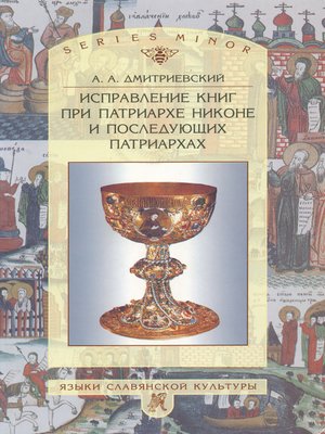 cover image of Исправление книг при патриархе Никоне и последующих патриархах